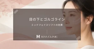 目の下と頬の境界線「ゴルゴライン」も同時に治す｜ミッドフェイスリフトの効果