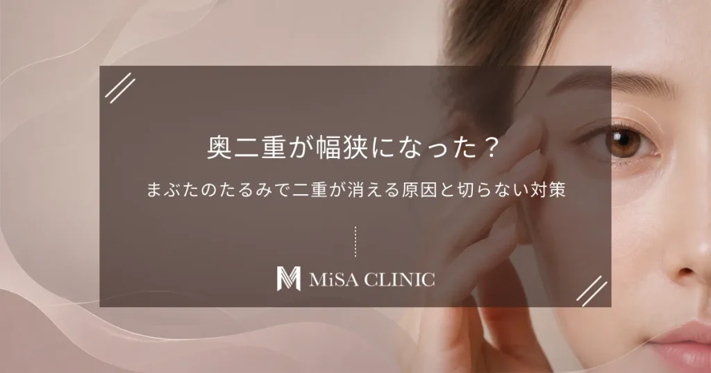奥二重が幅狭になった？まぶたのたるみで二重が消える原因と切らない対策