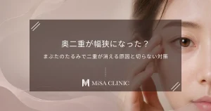 奥二重が幅狭になった？まぶたのたるみで二重が消える原因と切らない対策