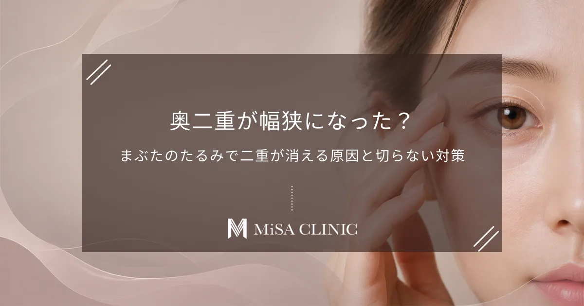 奥二重が幅狭になった？まぶたのたるみで二重が消える原因と切らない対策
