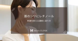 首のシワにレチノールは効く？A反応を出さない塗り方と濃度選び