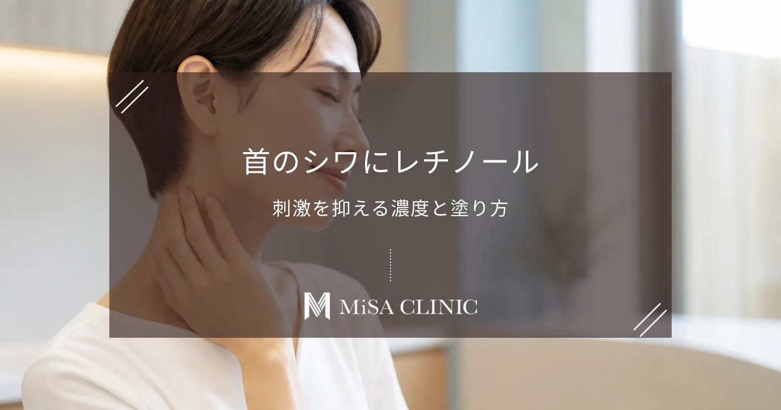 首のシワにレチノールは効く？A反応を出さない塗り方と濃度選び