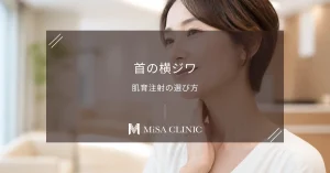首の横ジワには「肌育注射」が最適？ジュベルック・ジャルプロの効果比較
