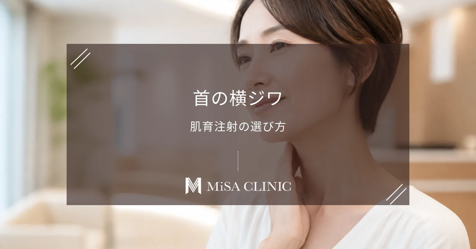 首の横ジワには「肌育注射」が最適?ジュベルック・ジャルプロの効果比較