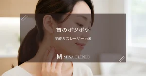 首の「ポツポツ・イボ（スキンタッグ）」は老化サイン？炭酸ガスレーザー治療