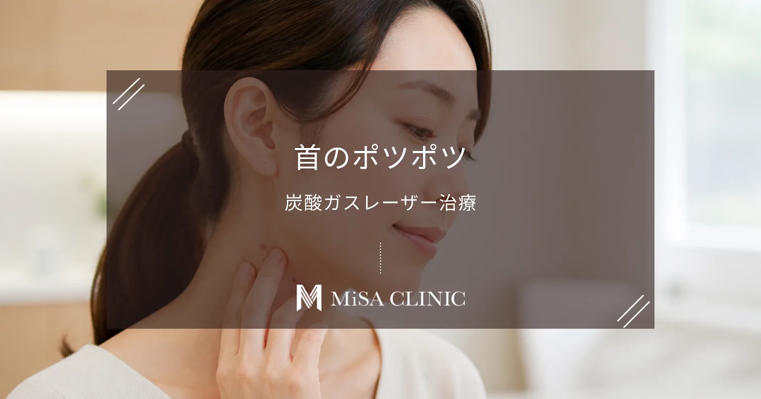 首の「ポツポツ・イボ(スキンタッグ)」は老化サイン?炭酸ガスレーザー治療