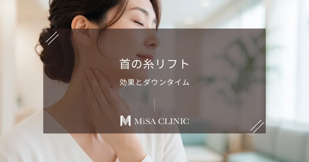 首のたるみに糸リフトは有効？ネックリフト（スレッド）の効果とダウンタイム