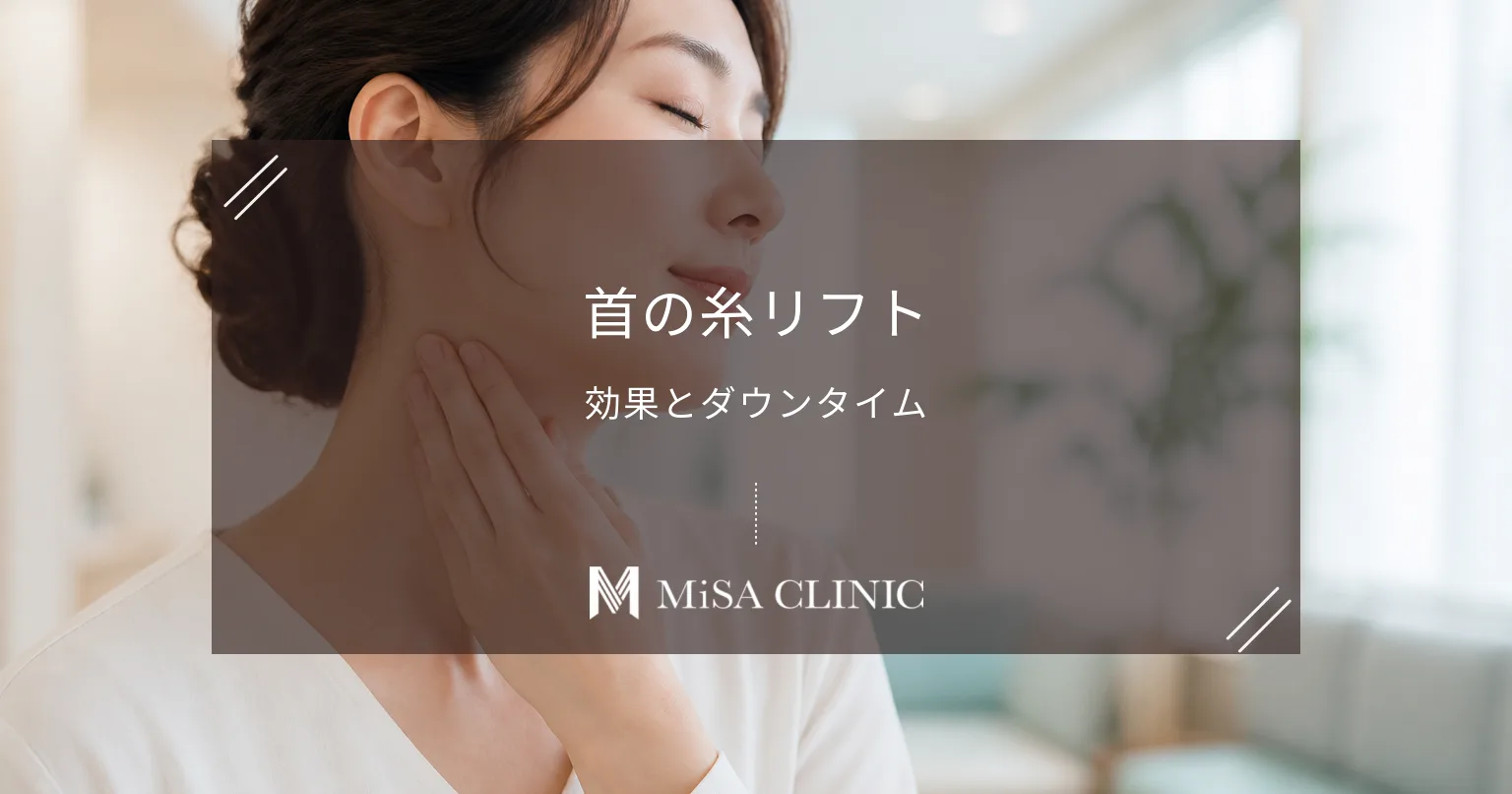 首のたるみに糸リフトは有効?ネックリフト(スレッド)の効果とダウンタイム