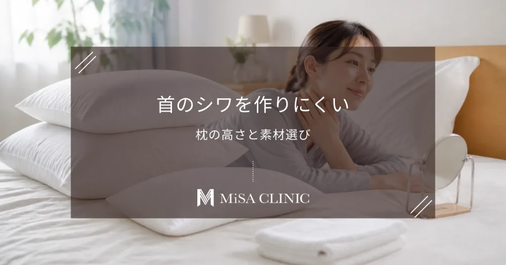 首のシワを作らない「枕」の選び方｜高さと素材で寝ている間のたるみ予防