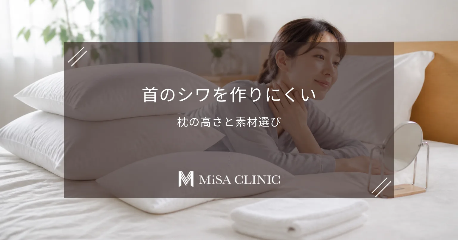 首のシワを作らない「枕」の選び方|高さと素材で寝ている間のたるみ予防