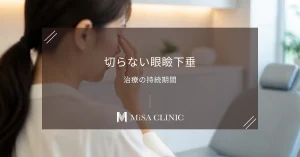 切らない眼瞼下垂治療（埋没式）の持続期間｜切開法と比較したメリット
