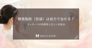 眼窩脂肪（目袋）は自力で治せる？マッサージの危険性と正しい対処法
