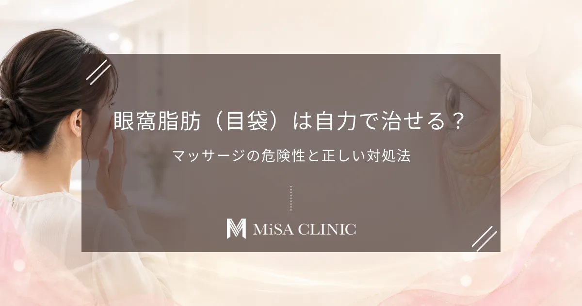 眼窩脂肪(目袋)は自力で治せる?マッサージの危険性と正しい対処法