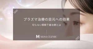 プラズマ治療（プレクサー・プラズマシャワー）の目元への効果｜切らない眼瞼下垂治療とは