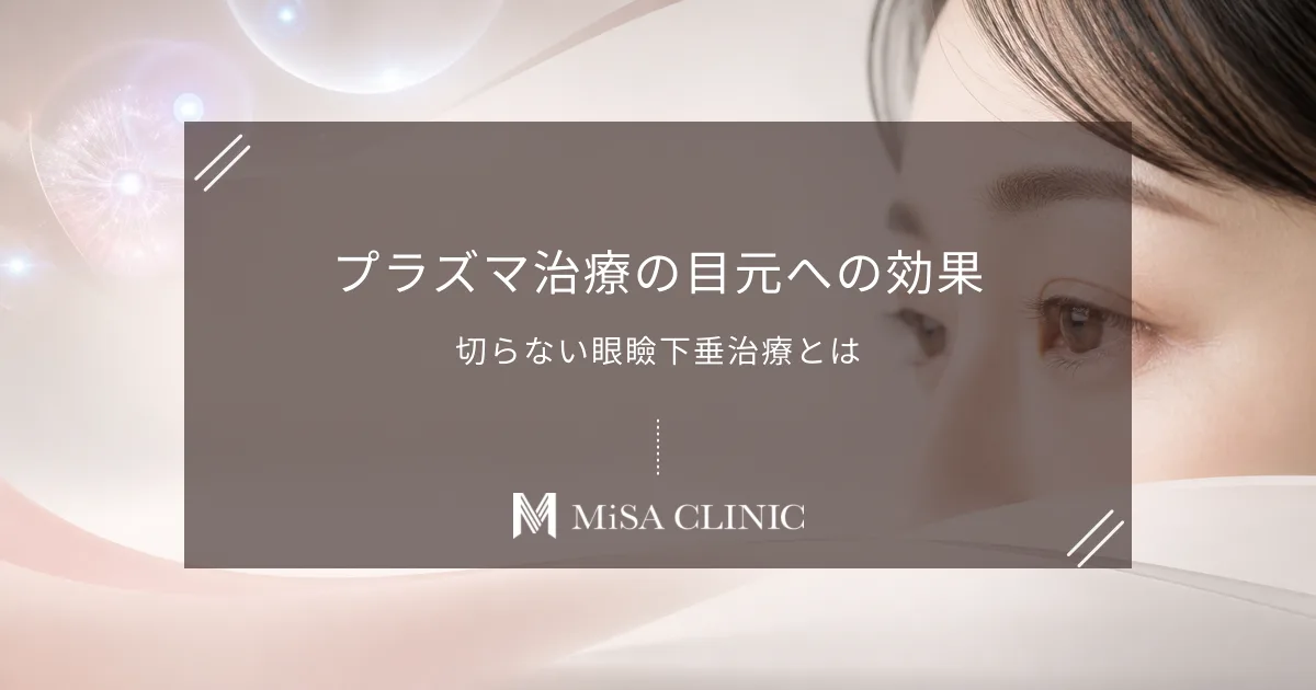 プラズマ治療（プレクサー・プラズマシャワー）の目元への効果｜切らない眼瞼下垂治療とは
