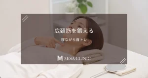 「広頚筋」を鍛えて首を長く見せる！寝ながらできる簡単トレーニング