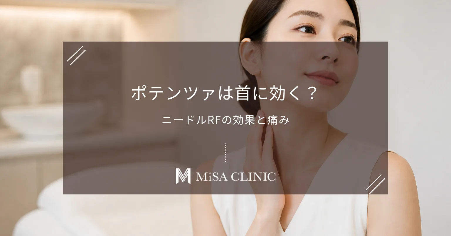 ポテンツァ（ドラッグデリバリー）は首のシワに効く？ニードルRFの効果と痛み