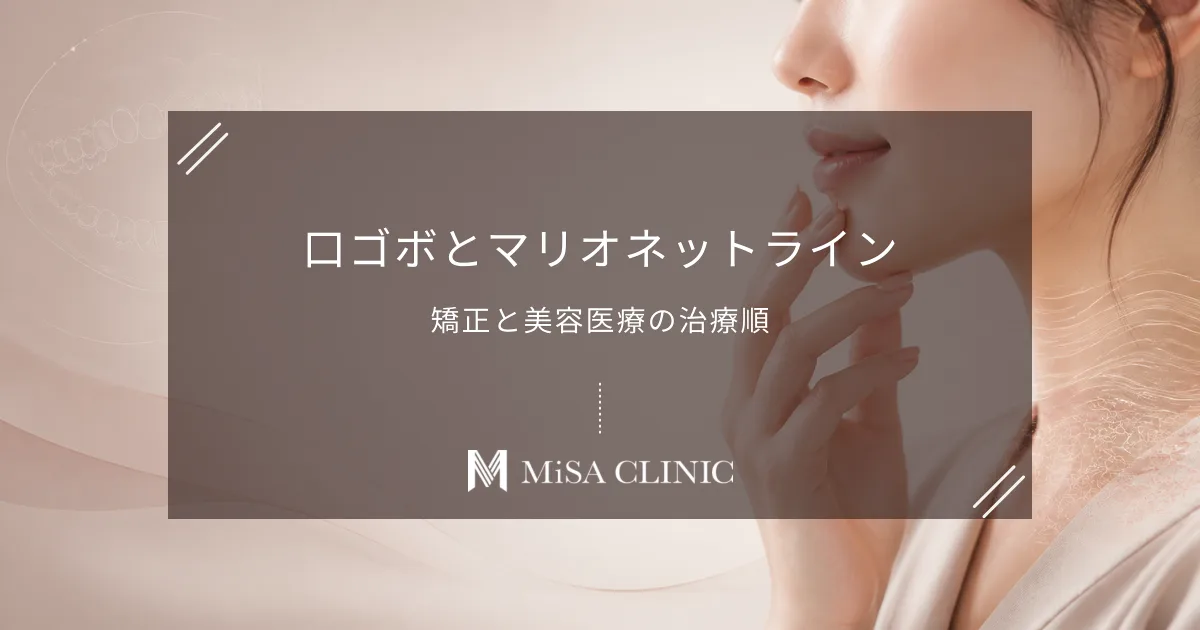 口ゴボ（出っ歯）はマリオネットラインができやすい？矯正とセットで行う美容医療