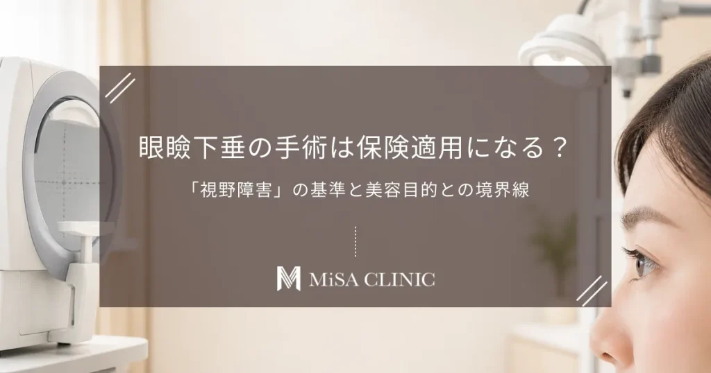 眼瞼下垂の手術は保険適用になる？「視野障害」の基準と美容目的との境界線
