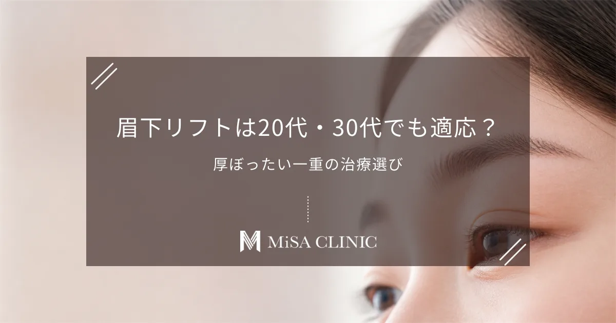 眉下リフト（眉下切開）は20代・30代でも適応？厚ぼったい一重をスッキリさせる
