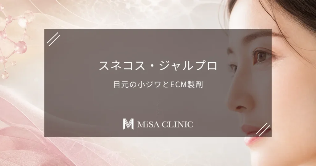 スネコス・ジャルプロは目元の小ジワに効く？ECM製剤で薄い皮膚を厚くする