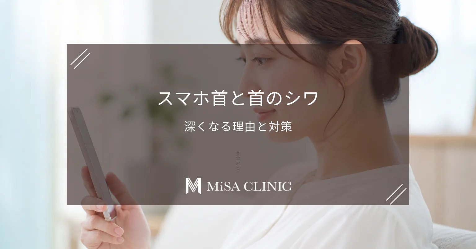 「スマホ首」で首のシワが深くなる?テキストネックの原因と治し方