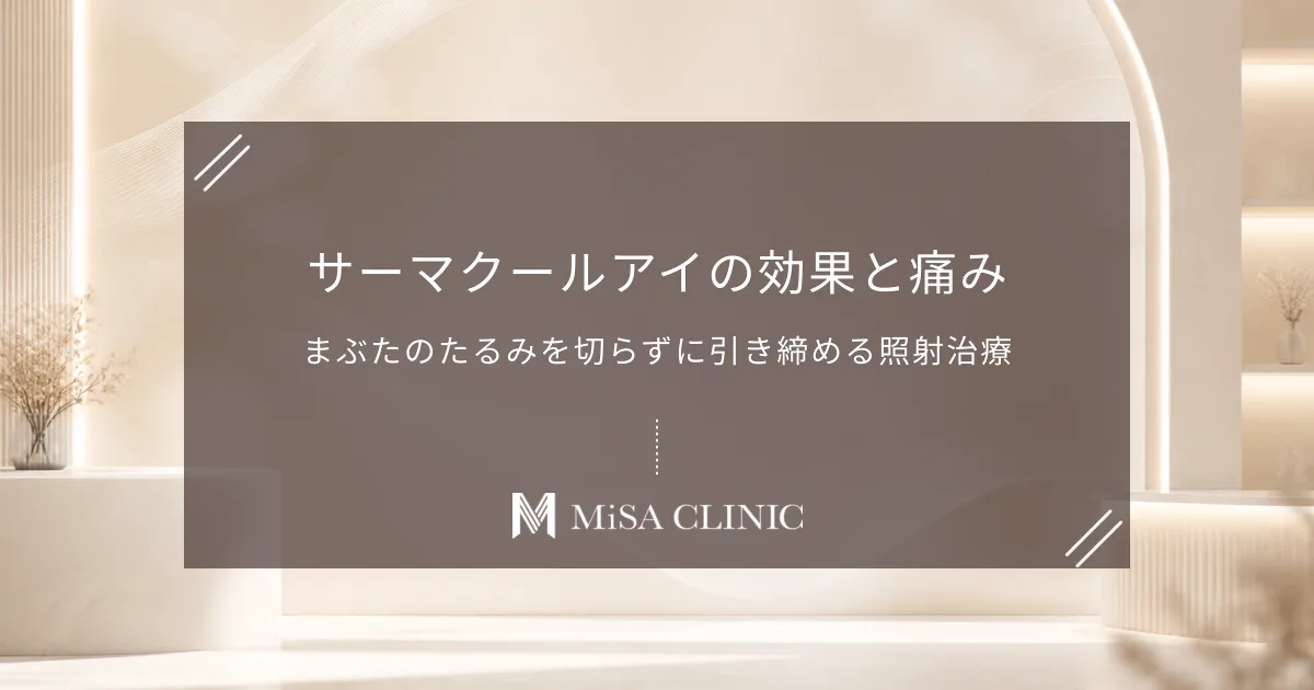 サーマクールアイの効果と痛み｜まぶたのたるみを切らずに引き締める照射治療