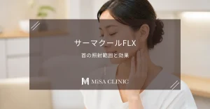 サーマクールFLXは首のたるみに効く？引き締め効果と照射範囲
