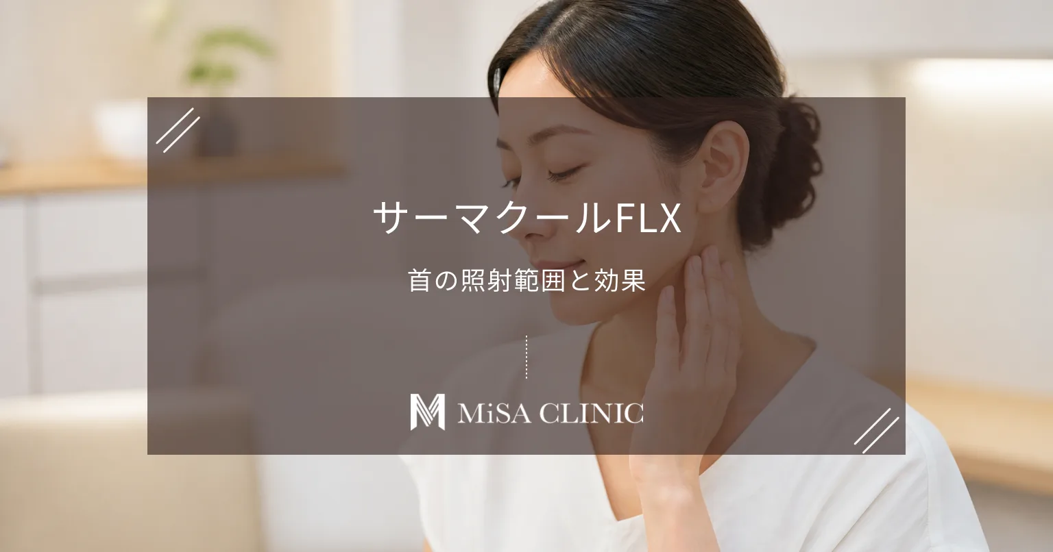 サーマクールFLXは首のたるみに効く？引き締め効果と照射範囲