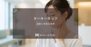 首の縦スジ「ターキーネック」の原因は広頚筋？ボトックスと手術の適応