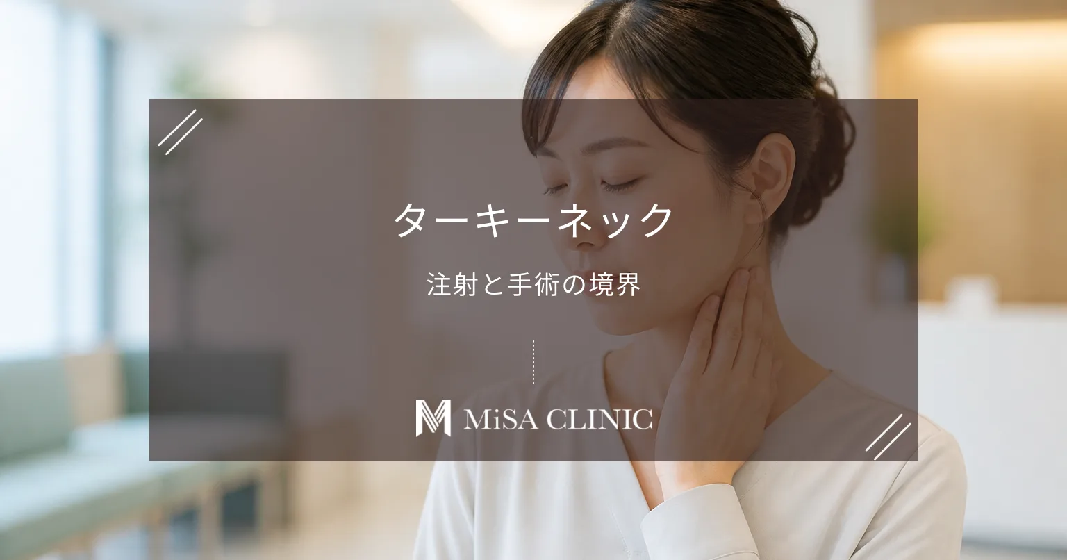 首の縦スジ「ターキーネック」の原因は広頚筋?ボトックスと手術の適応
