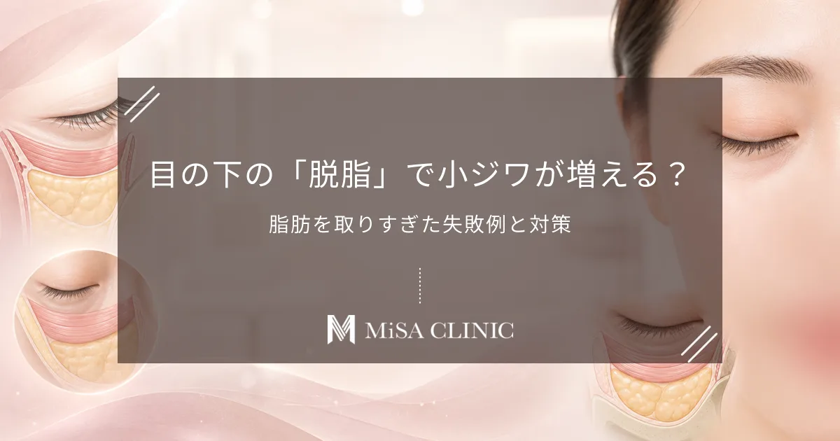 目の下の「脱脂」で小ジワが増える?脂肪を取りすぎた失敗例と対策