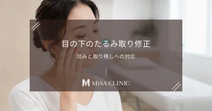 他院で失敗した目の下のたるみ取り修正｜取り残しや凹みのリカバリー治療