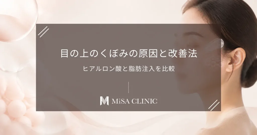 目の上のくぼみ（窪み目）の原因と改善法｜ヒアルロン酸と脂肪注入どっちがいい？
