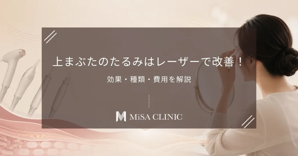 上まぶたのたるみはレーザーで改善！効果・種類・費用を解説