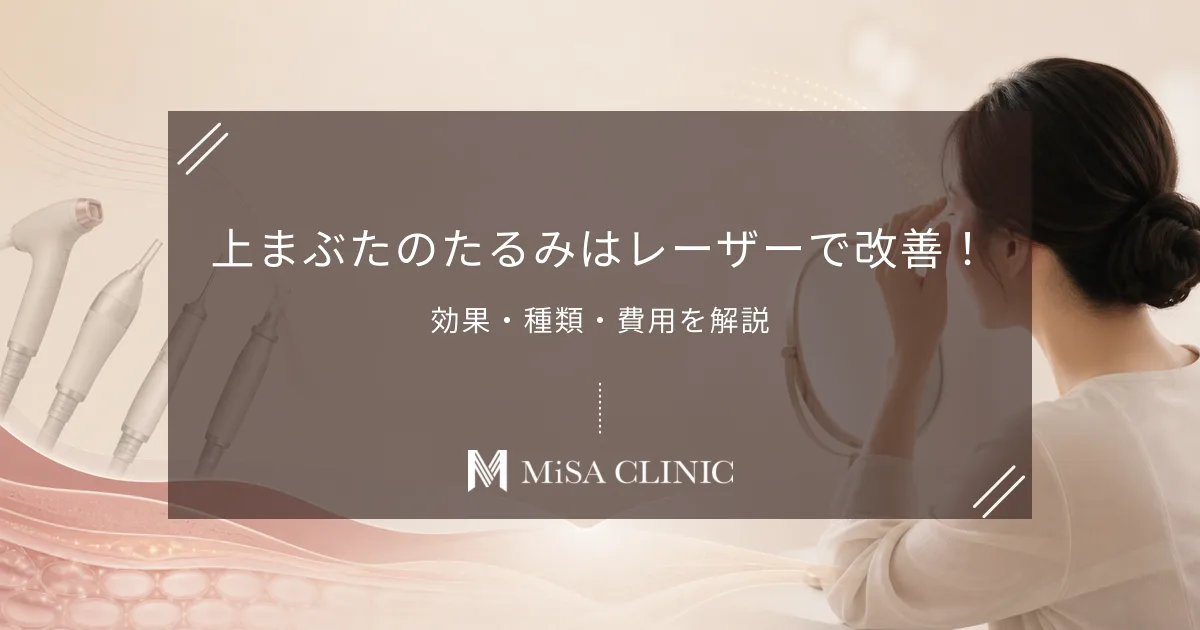 上まぶたのたるみはレーザーで改善!効果・種類・費用を解説