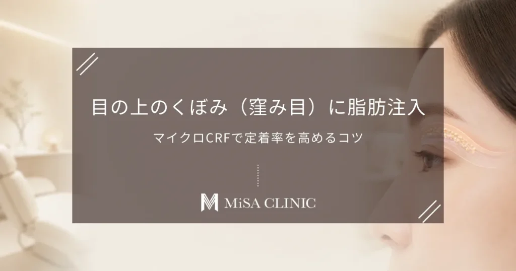 目の上のくぼみ（窪み目）に脂肪注入｜マイクロCRFで定着率を高めるコツ