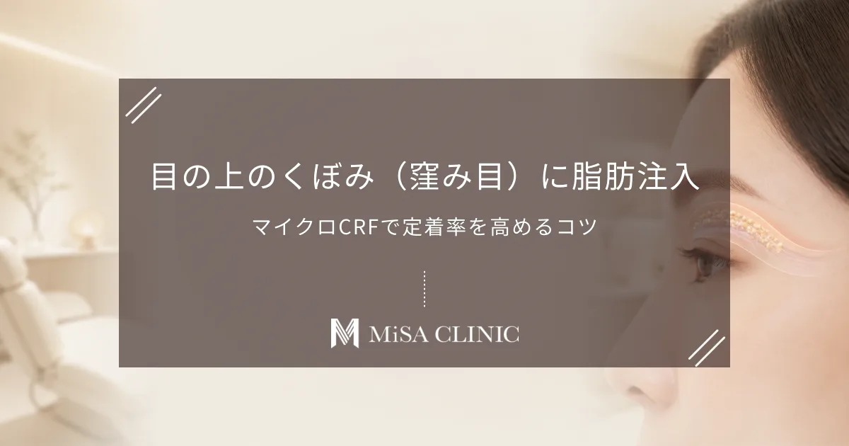 目の上のくぼみ（窪み目）に脂肪注入｜マイクロCRFで定着率を高めるコツ