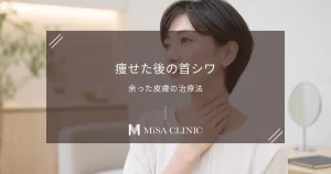 急に痩せて「首がシワシワ」になった…余った皮膚を戻す治療法