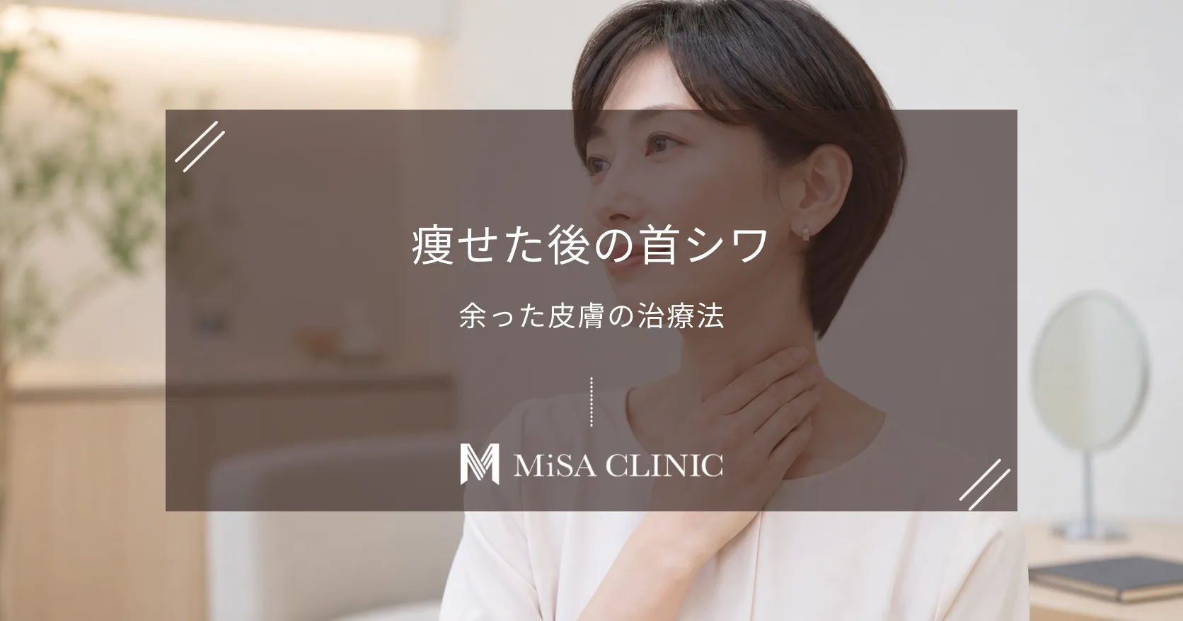 急に痩せて「首がシワシワ」になった…余った皮膚を戻す治療法