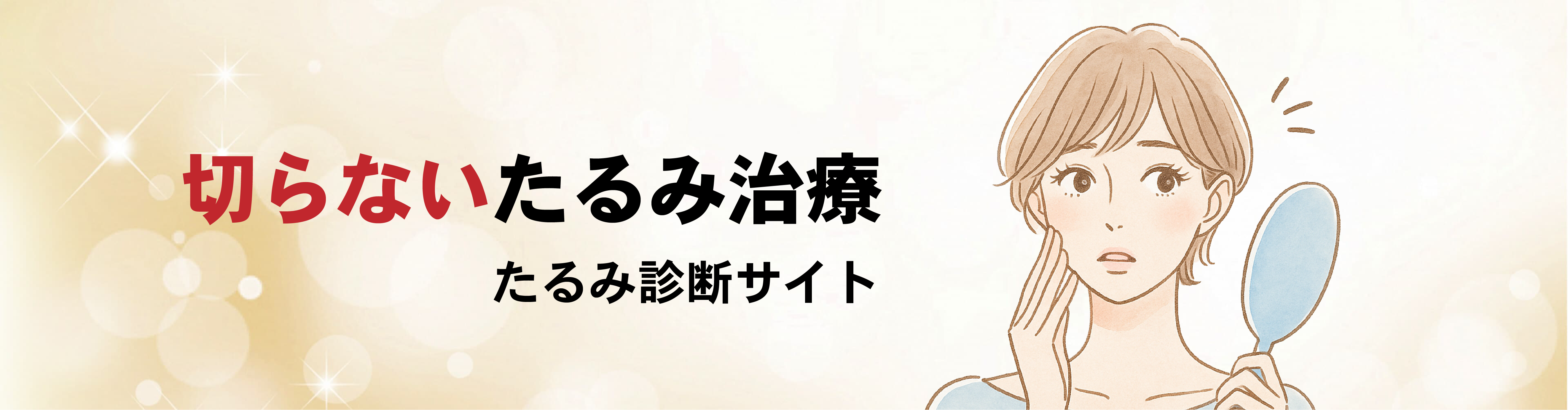たるみ治療専門ページはこちら