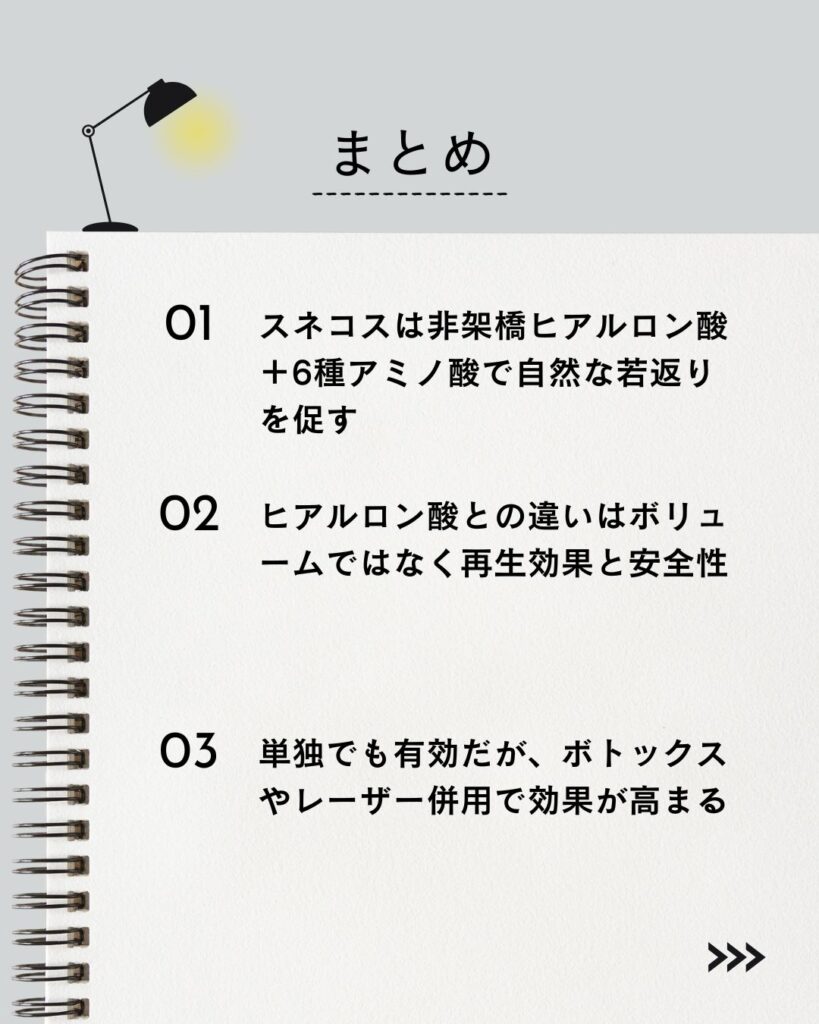 スネコスまとめ
