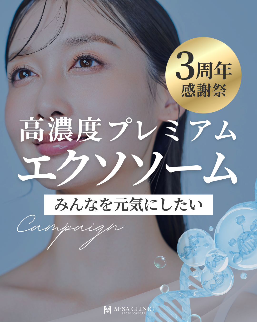 【自然の若返り】生エクソソームで肌を蘇らせ、毎日を輝かせましょう！ 3周年記念 高濃度プレミアムエクソソームキャンペーンのお知らせ