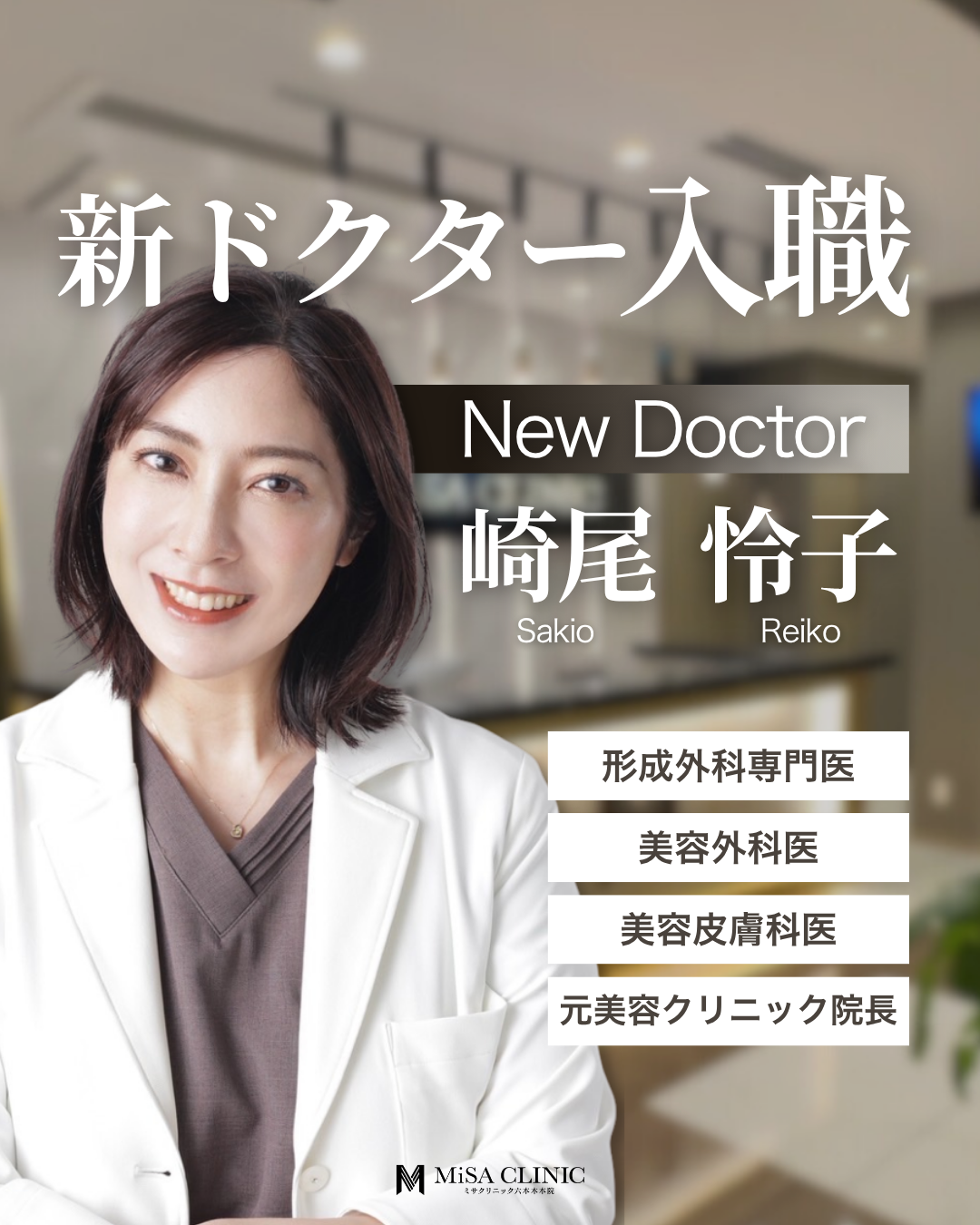 新ドクター入職&キャンペーンのお知らせ | 六本木の美容皮膚科｜ミサ