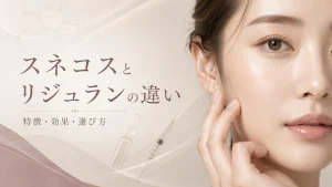 スネコスとリジュランの違い