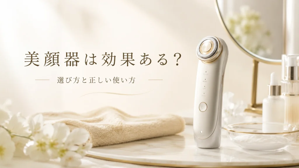 美顔器は効果ある