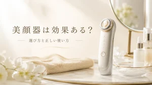 美顔器は効果ある