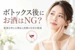 ボトックス後のお酒はng