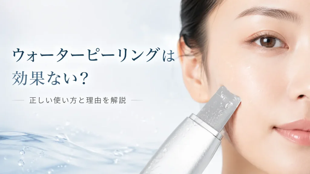 ウォーターピーリングは効果ない？