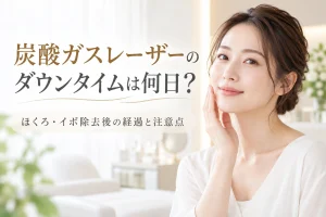 炭酸ガスレーザーのダウンタイム解説